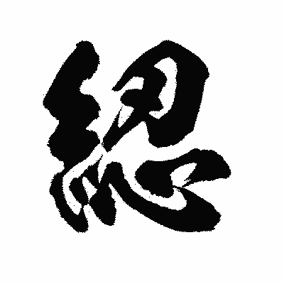 漢字「綛」の陽炎書体画像