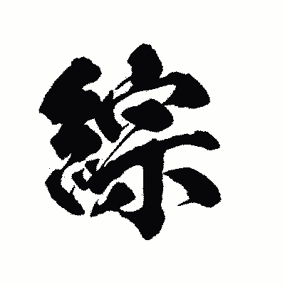 漢字「綜」の陽炎書体画像