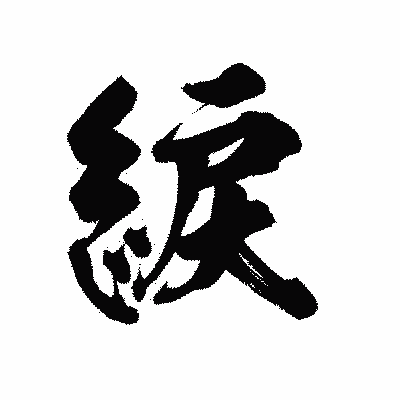 漢字「綟」の陽炎書体画像