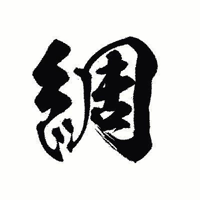 漢字「綢」の陽炎書体画像