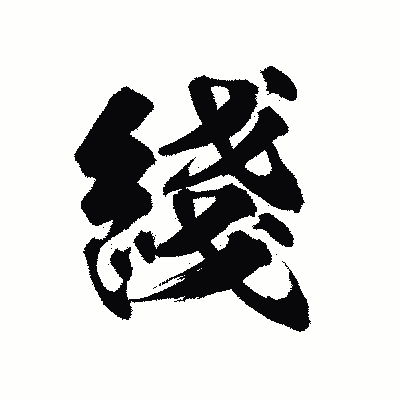 漢字「綫」の陽炎書体画像