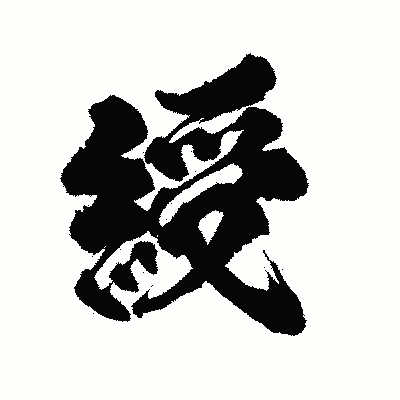 漢字「綬」の陽炎書体画像