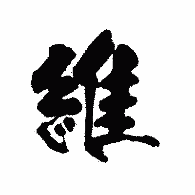 漢字「維」の陽炎書体画像