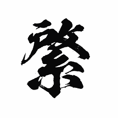 漢字「綮」の陽炎書体画像