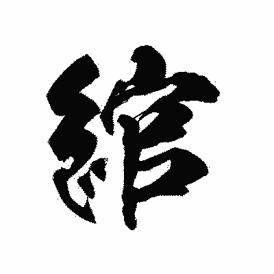 漢字「綰」の陽炎書体画像