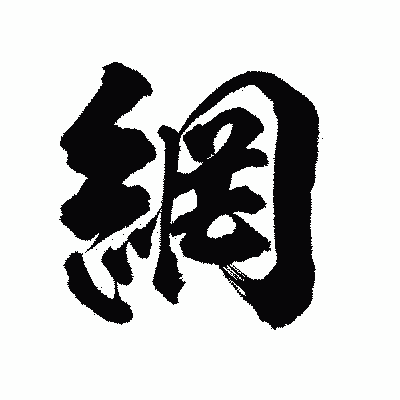 漢字「網」の陽炎書体画像
