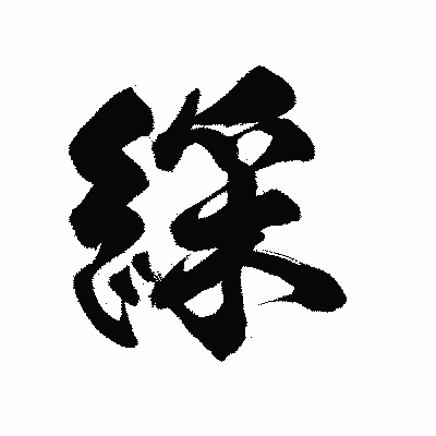 漢字「綵」の陽炎書体画像