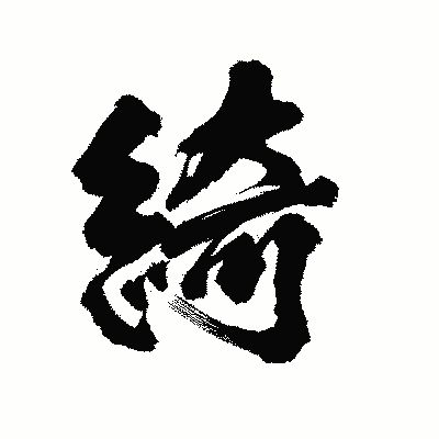漢字「綺」の陽炎書体画像