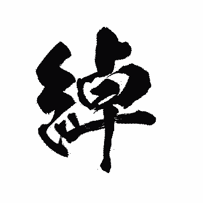 漢字「綽」の陽炎書体画像