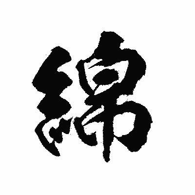 漢字「綿」の陽炎書体画像