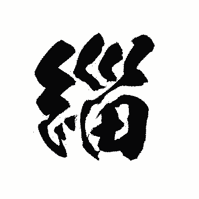 漢字「緇」の陽炎書体画像