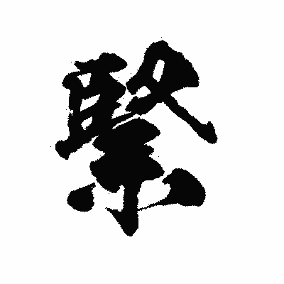 漢字「緊」の陽炎書体画像