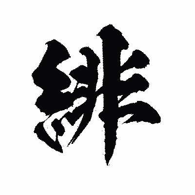 漢字「緋」の陽炎書体画像
