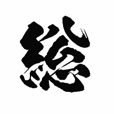 漢字「総」の陽炎書体画像
