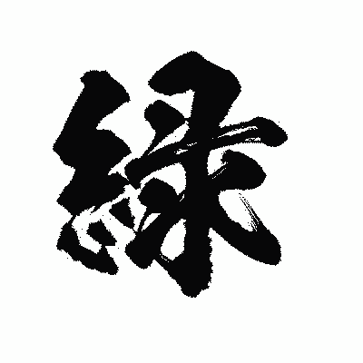 漢字「緑」の陽炎書体画像