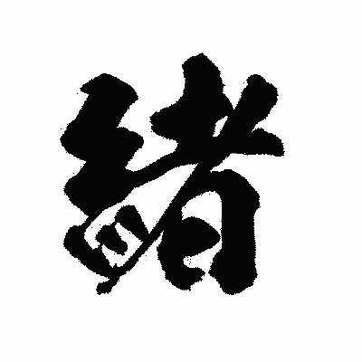 漢字「緒」の陽炎書体画像