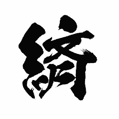 漢字「緕」の陽炎書体画像