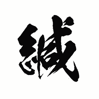 漢字「緘」の陽炎書体画像