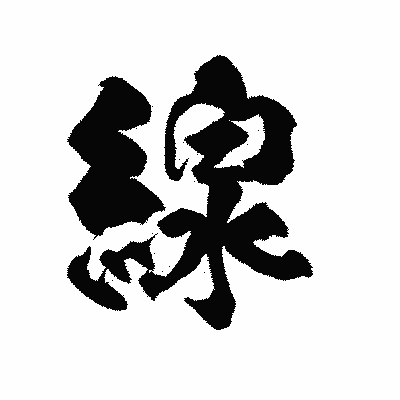 漢字「線」の陽炎書体画像