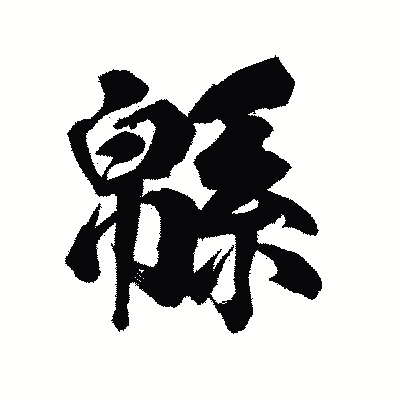 漢字「緜」の陽炎書体画像