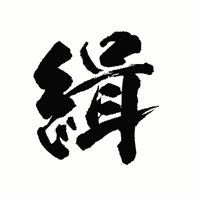 漢字「緝」の陽炎書体画像