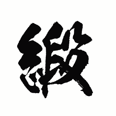 漢字「緞」の陽炎書体画像