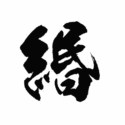 漢字「緡」の陽炎書体画像