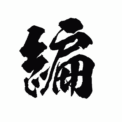 漢字「編」の陽炎書体画像