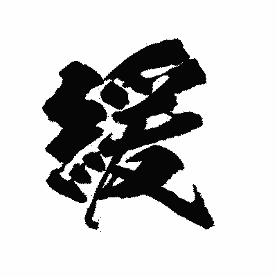 漢字「緩」の陽炎書体画像