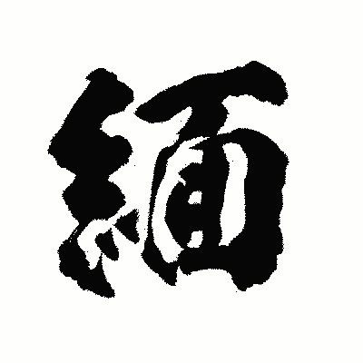 漢字「緬」の陽炎書体画像