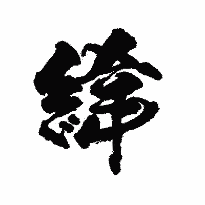 漢字「緯」の陽炎書体画像