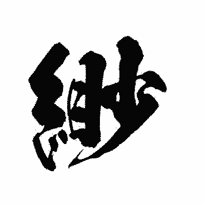 漢字「緲」の陽炎書体画像