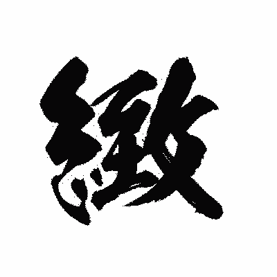 漢字「緻」の陽炎書体画像