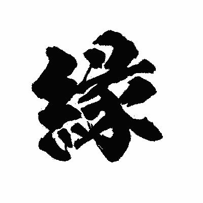 漢字「縁」の陽炎書体画像