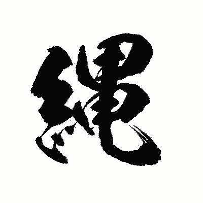漢字「縄」の陽炎書体画像