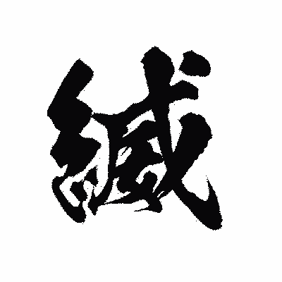 漢字「縅」の陽炎書体画像