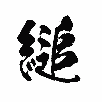 漢字「縋」の陽炎書体画像