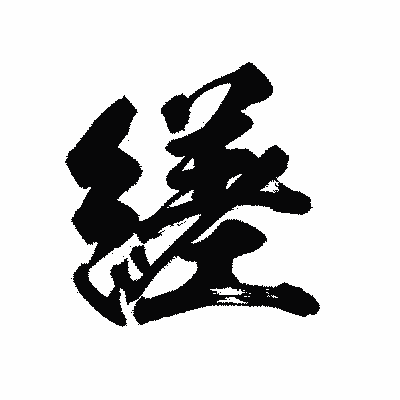 漢字「縒」の陽炎書体画像
