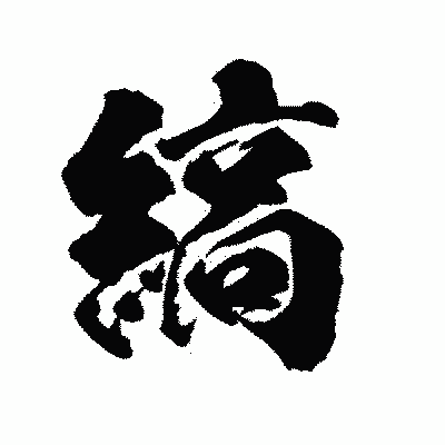 漢字「縞」の陽炎書体画像