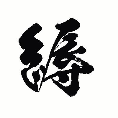 漢字「縟」の陽炎書体画像