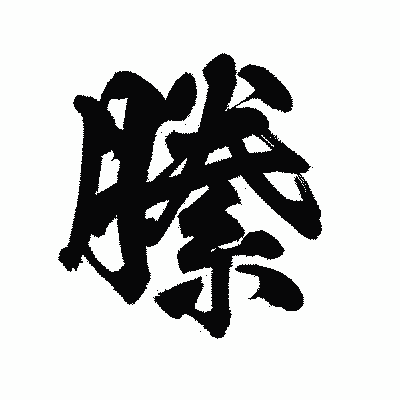 漢字「縢」の陽炎書体画像