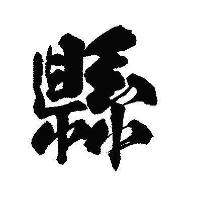 漢字「縣」の陽炎書体画像