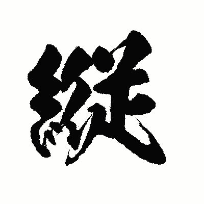 漢字「縦」の陽炎書体画像