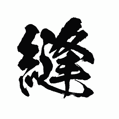 漢字「縫」の陽炎書体画像