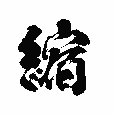 漢字「縮」の陽炎書体画像