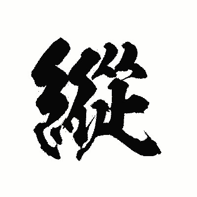 漢字「縱」の陽炎書体画像