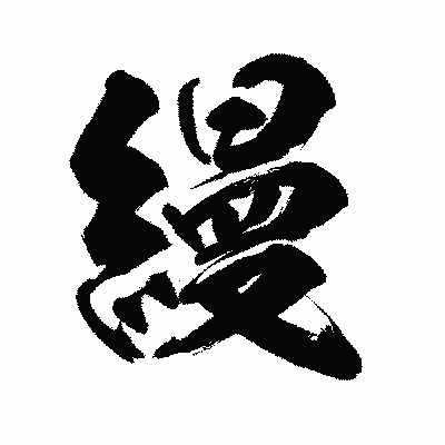 漢字「縵」の陽炎書体画像