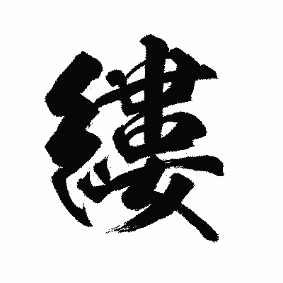 漢字「縷」の陽炎書体画像