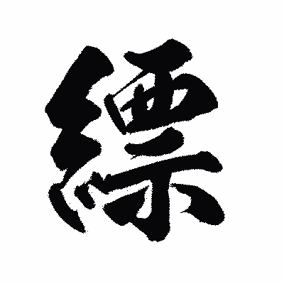 漢字「縹」の陽炎書体画像