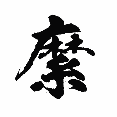漢字「縻」の陽炎書体画像